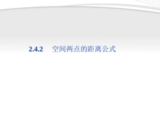 高中数学 第2章242空间两点的距离公式课件 新人教B版必修2 课件