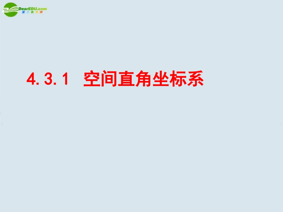 高中数学 空间直角坐标系课件 新人教A版必修1 课件_第1页