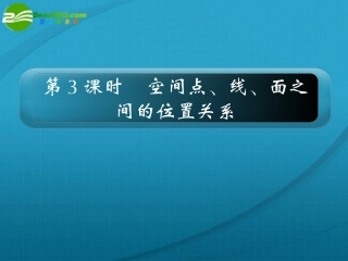 高考数学 10章3课时空间点、线、面之间的位置关系课件 新人教A版 课件