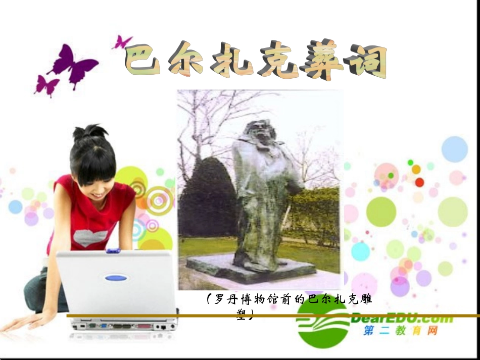 高中语文：(巴尔扎克葬词)讲解教学课件(新人教版) 课件_第1页