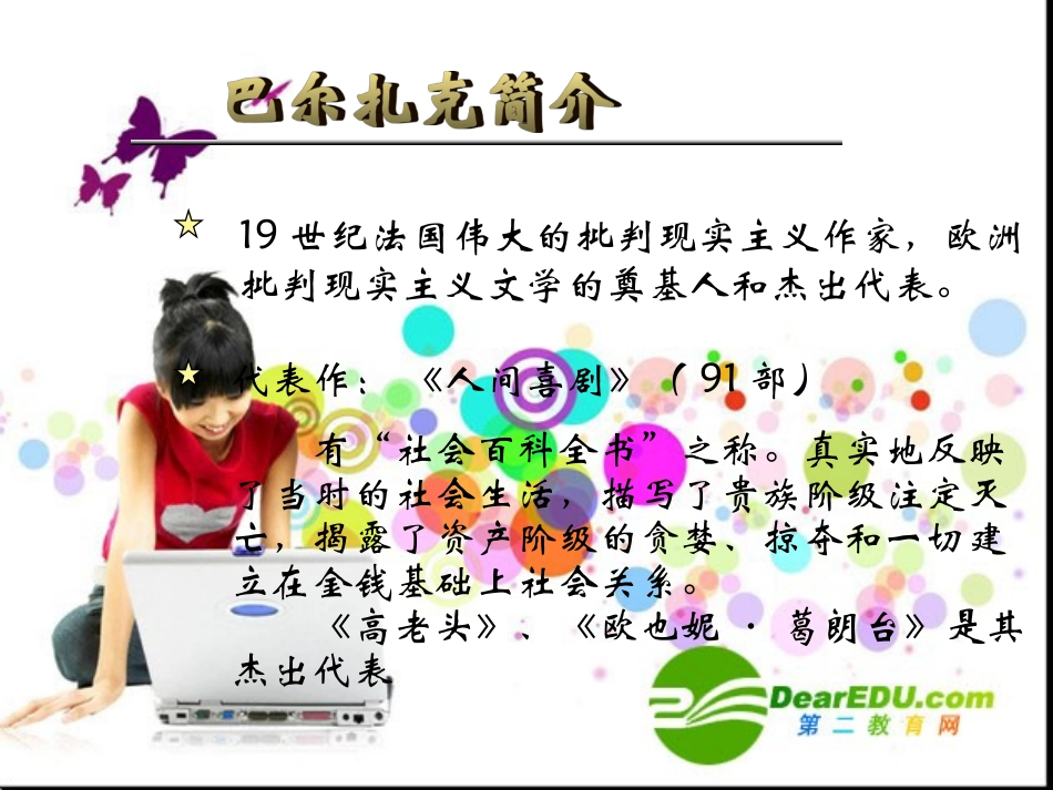 高中语文：(巴尔扎克葬词)讲解教学课件(新人教版) 课件_第2页