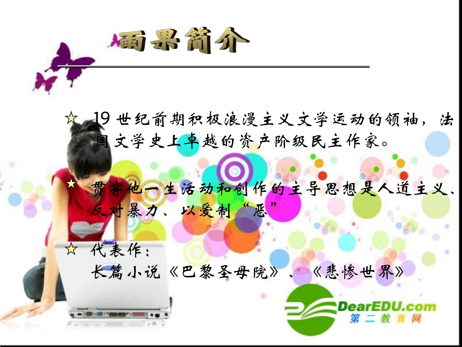 高中语文：(巴尔扎克葬词)讲解教学课件(新人教版) 课件_第3页