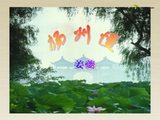 高中语文(扬州慢)课件 粤教版必修3 课件