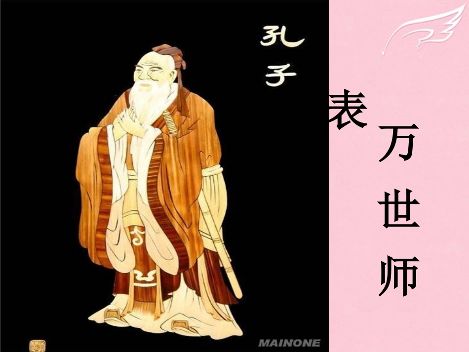 语文第1单元第7课好仁不好学其蔽也愚课件新人教版先秦诸子蚜 课件_第2页