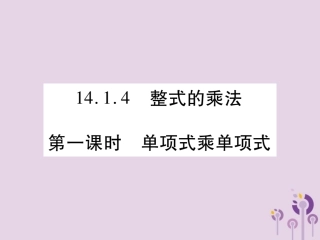 秋八年级数学上册 14(整式的乘法与因式分解)14.1 整式的乘法 14.1.4 整式的乘法 第1课时 单项式乘单项式习题课件 (新版)新人教版 课件