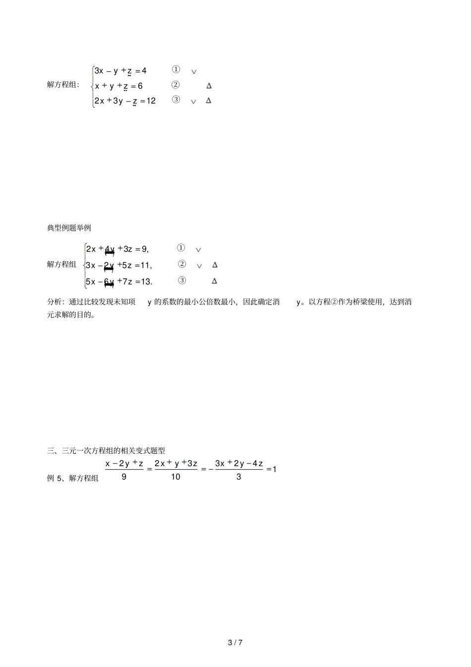 元次方程组解法总结与练习_第3页