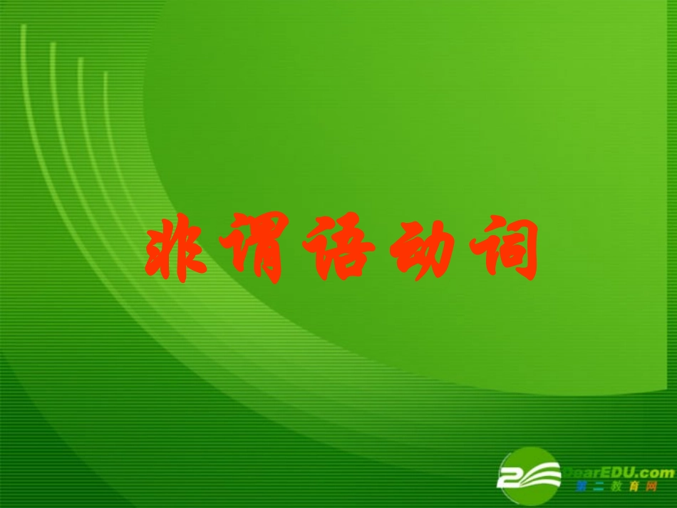 高中英语课件：非谓语动词 课件_第1页