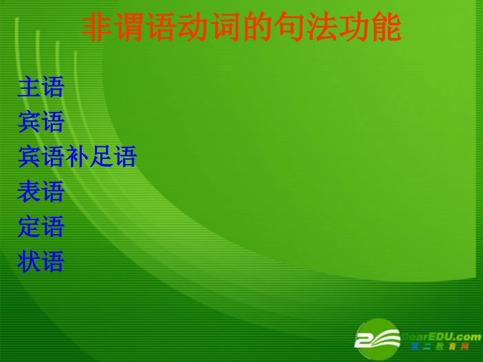 高中英语课件：非谓语动词 课件_第2页