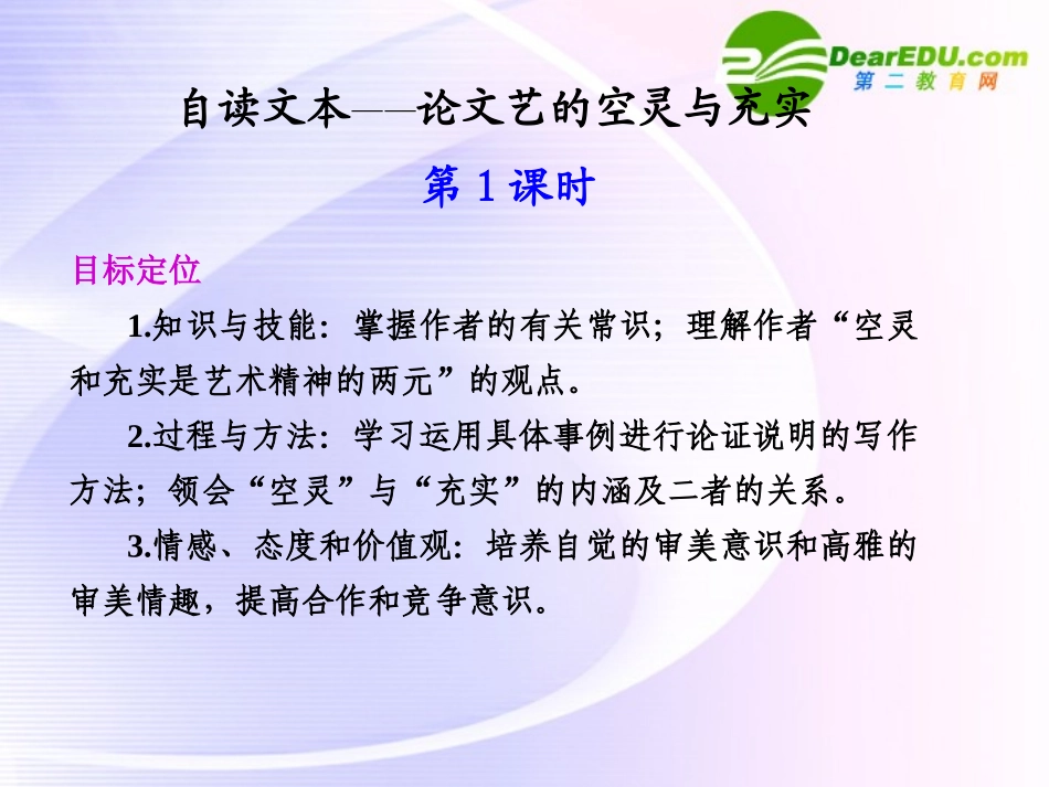 第二单元  自读文本  论文艺的空灵与充实  第1课时 课件_第1页