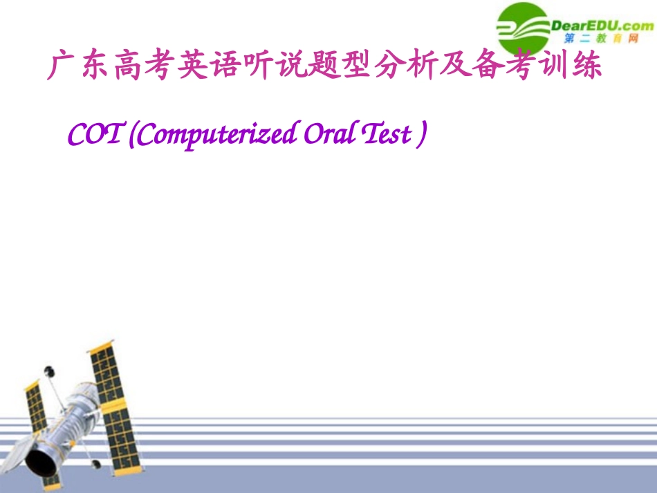 高考英语 听说备考策略及训练Fanny课件 粤教版 课件_第1页