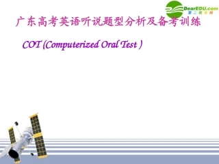 高考英语 听说备考策略及训练Fanny课件 粤教版 课件