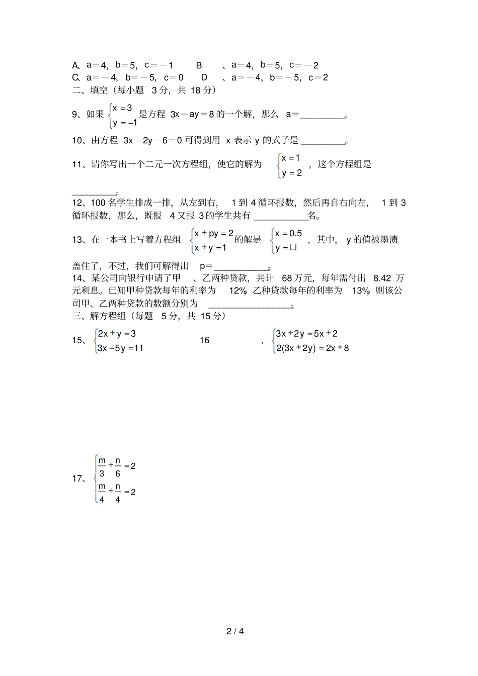 元次方程组测试卷期末复习_第2页