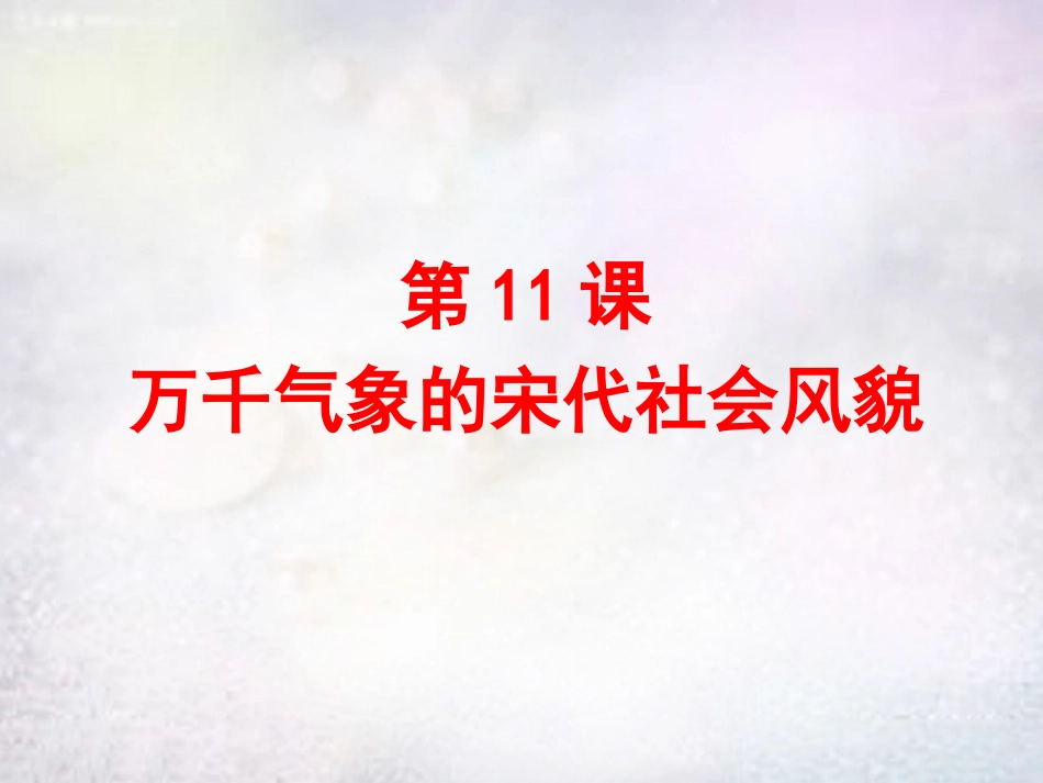 江西省上饶县清水中学七年级历史下册 第11课 万千气象的宋代社会风貌课件 新人教版_第1页