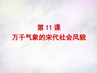 江西省上饶县清水中学七年级历史下册 第11课 万千气象的宋代社会风貌课件 新人教版