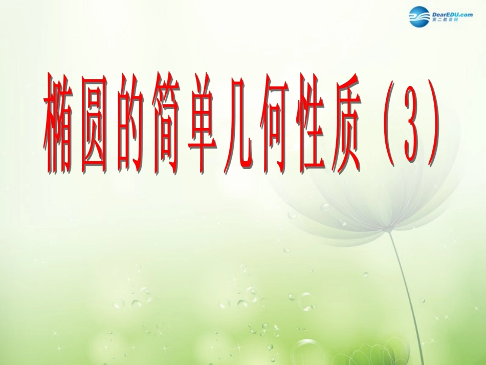高中数学 椭圆的第二定义课件 新人教A版选修2-1 课件_第1页