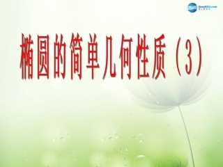 高中数学 椭圆的第二定义课件 新人教A版选修2-1 课件