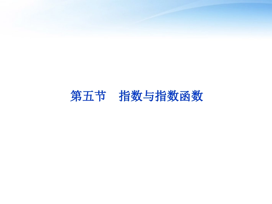 高考数学一轮复习 第2章第五节 指数与指数函数课件 文 苏教版 课件_第1页