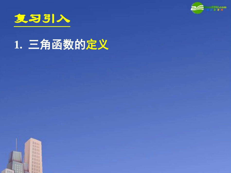 高中数学 121任意角的三角函数二课件 新人教A版必修4 课件_第2页