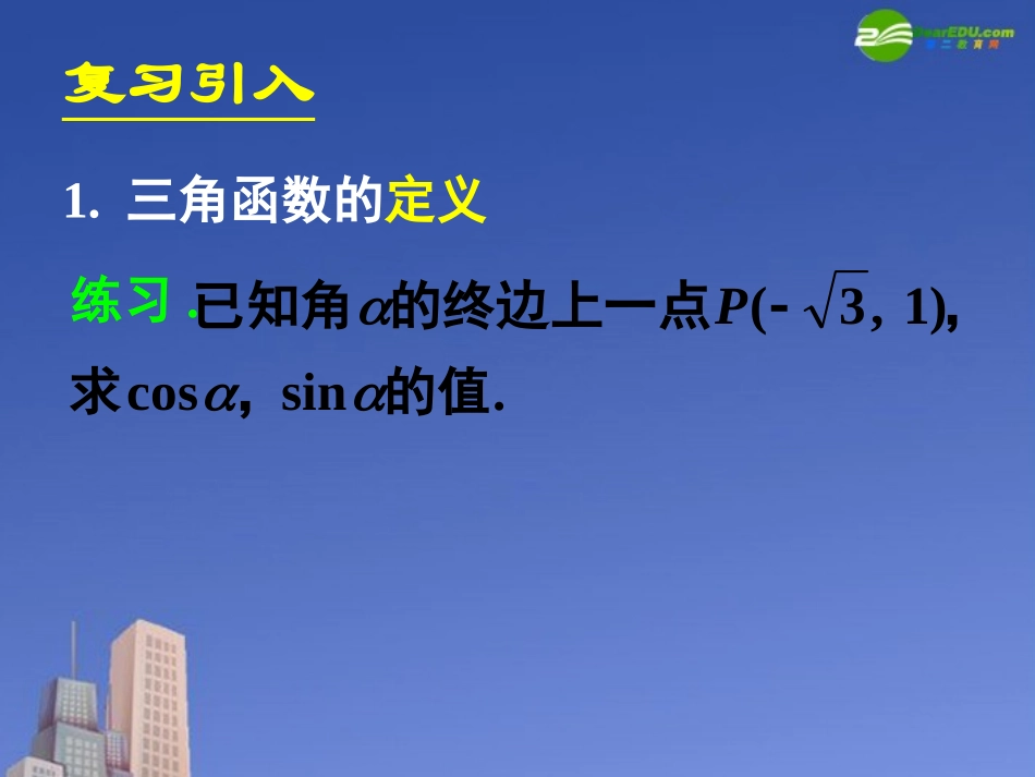 高中数学 121任意角的三角函数二课件 新人教A版必修4 课件_第3页