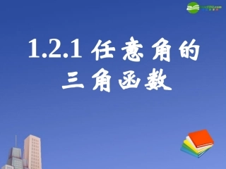 高中数学 121任意角的三角函数二课件 新人教A版必修4 课件