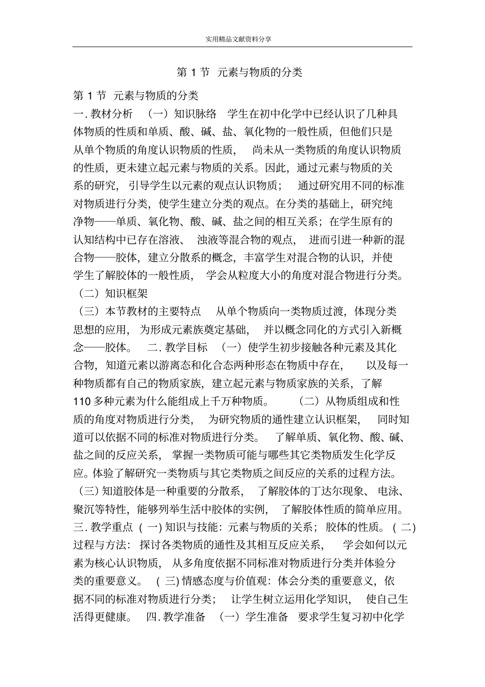 元素与物质的分类_第1页