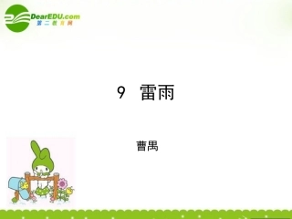 高中语文 第九课(雷雨(节选))课件 粤教版必修5 课件