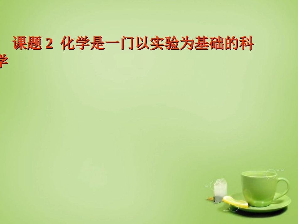 辽宁省灯塔市第二初九年级中学九年级化学上册 1.2 化学是一门以实验为基础的科学课件 (新版)新人教版 课件_第1页