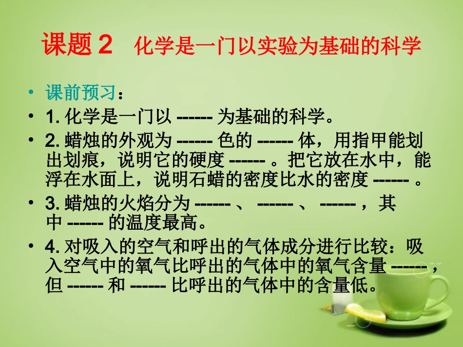 辽宁省灯塔市第二初九年级中学九年级化学上册 1.2 化学是一门以实验为基础的科学课件 (新版)新人教版 课件_第2页