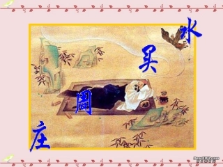 高一语文庄周买水 人教版 课件