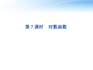 高考数学总复习 第2章第7课时对数函数精品课件 文 新人教A版 课件