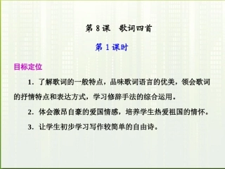 高中语文 第8课_歌词四首第1课时课件 粤教版必修2 课件