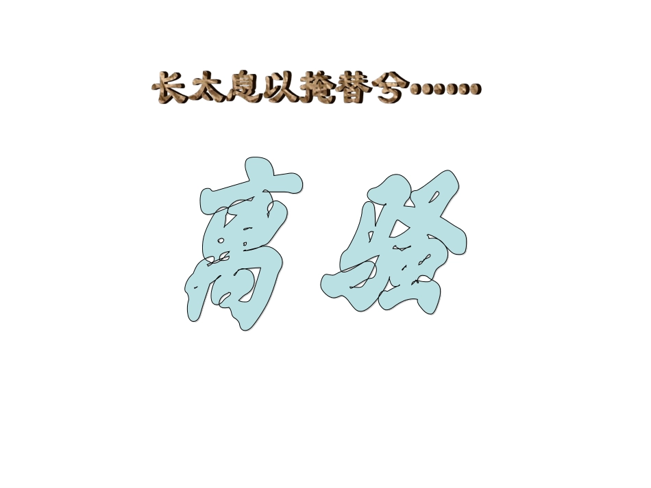 高中语文：25(离骚)课件(新人教版必修2) 课件_第1页