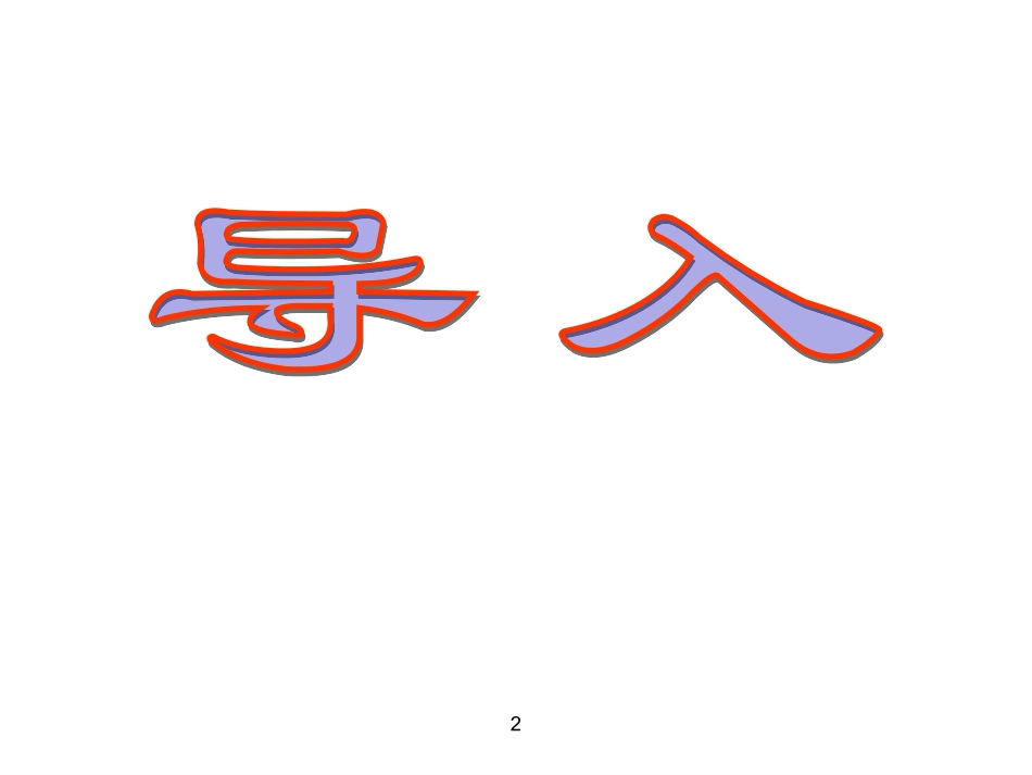 高中语文：25(离骚)课件(新人教版必修2) 课件_第2页