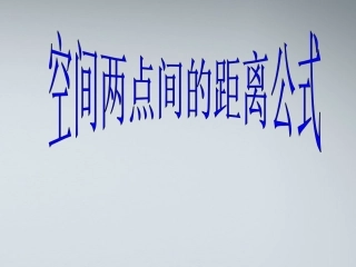 高中数学(空间两点间的距离公式)课件3 北师大版必修2 课件