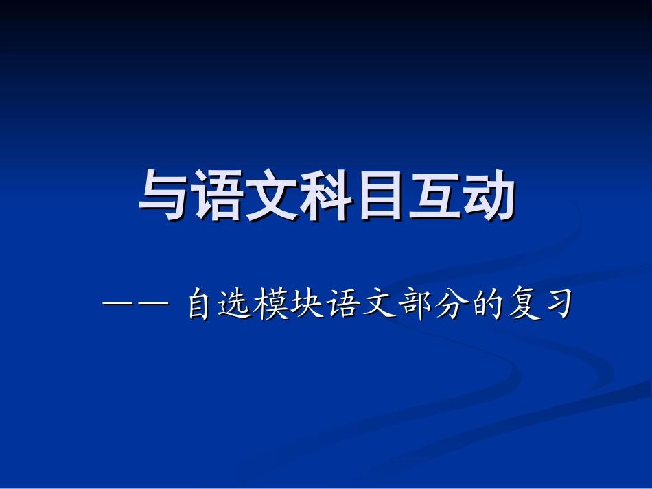 高考语文与语文科目互动——自选模块语文部分的复习  课件_第1页