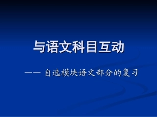 高考语文与语文科目互动——自选模块语文部分的复习  课件