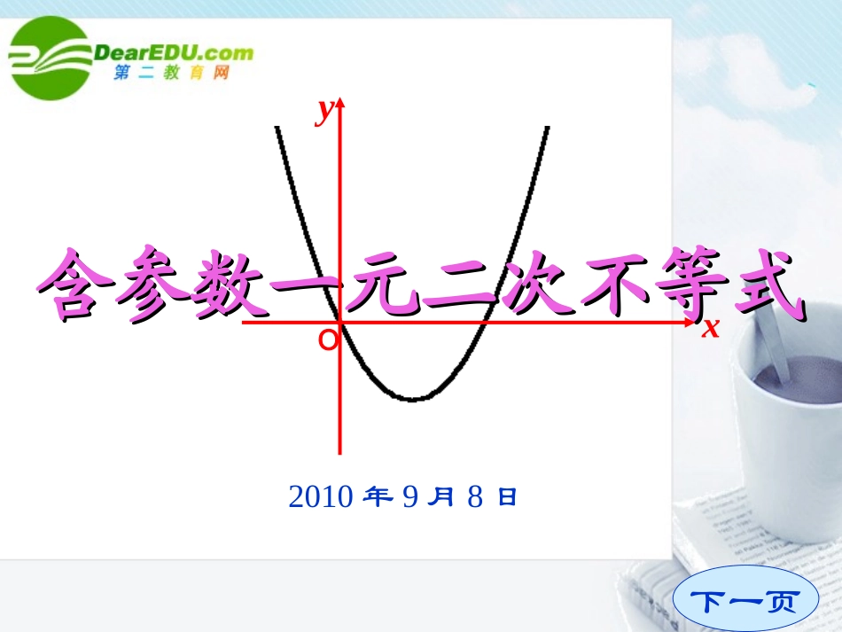 高中数学 含参一元二次不等式的解法课件_第1页