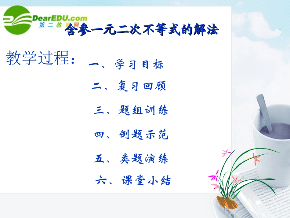 高中数学 含参一元二次不等式的解法课件_第2页