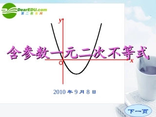 高中数学 含参一元二次不等式的解法课件