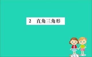版八年级数学下册 第一章 三角形的证明 1.2 直角三角形训练课件 (新版)北师大版 课件
