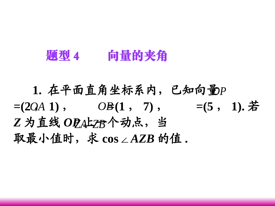 高考数学第一轮总复习 5.3向量的坐标运算(第2课时)课件 理 (广西专版) 课件_第2页