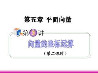 高考数学第一轮总复习 5.3向量的坐标运算(第2课时)课件 理 (广西专版) 课件