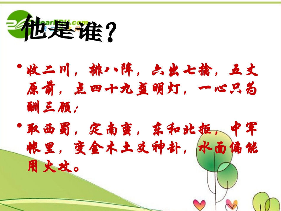 高中语文(蜀相)优秀教学课件 人教版第三册 课件_第1页