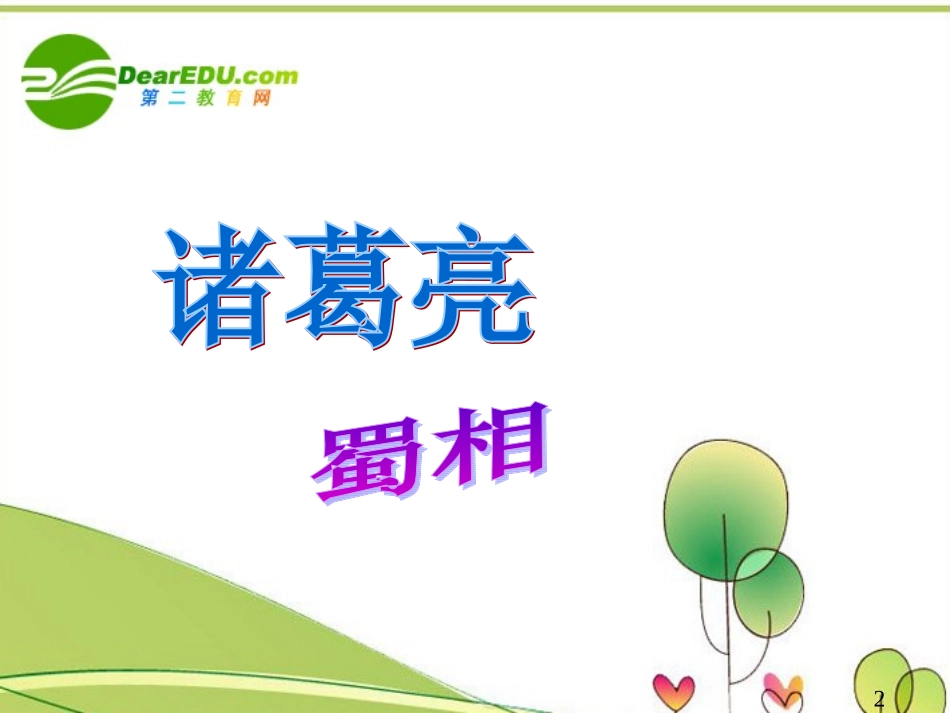 高中语文(蜀相)优秀教学课件 人教版第三册 课件_第2页