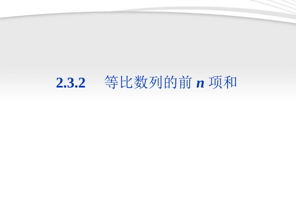 高中数学 第2章232第一课时等比数列的前n项和课件 新人教B版必修5 课件_第1页