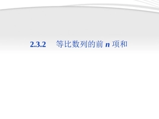 高中数学 第2章232第一课时等比数列的前n项和课件 新人教B版必修5 课件