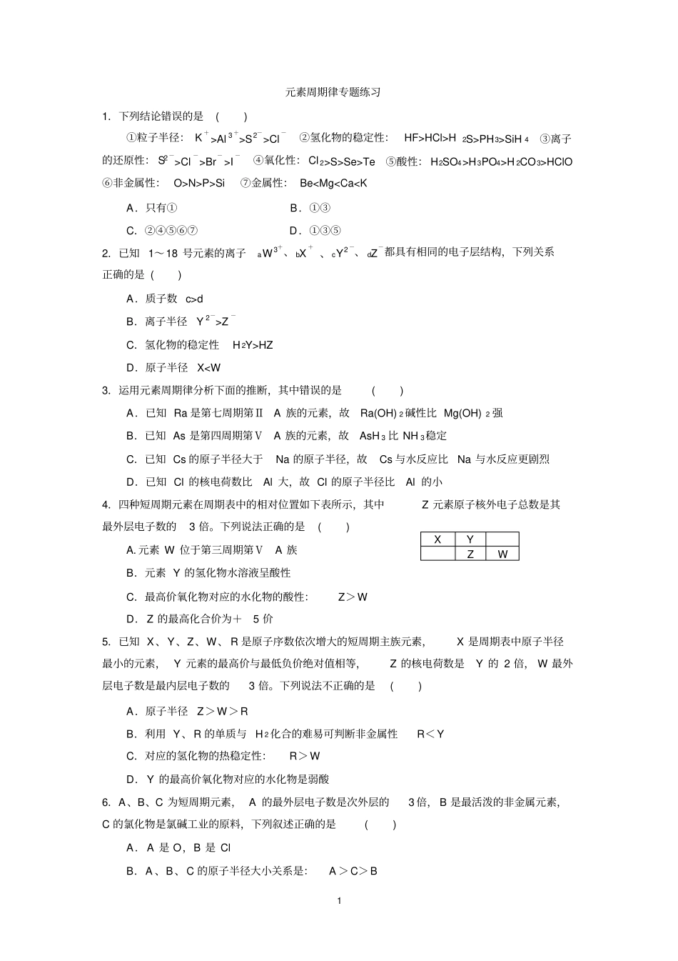 元素周期律专题练习_第1页