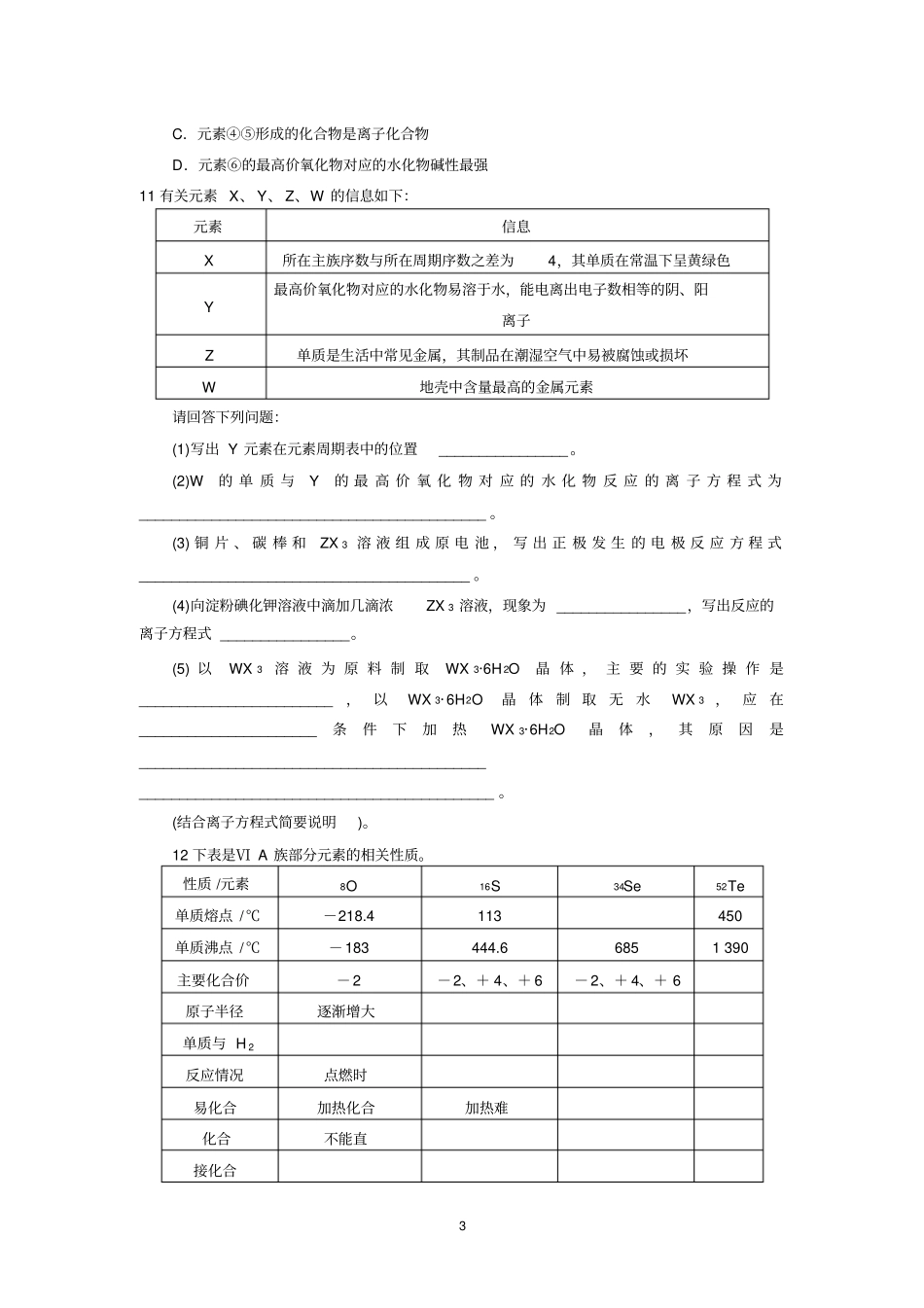 元素周期律专题练习_第3页
