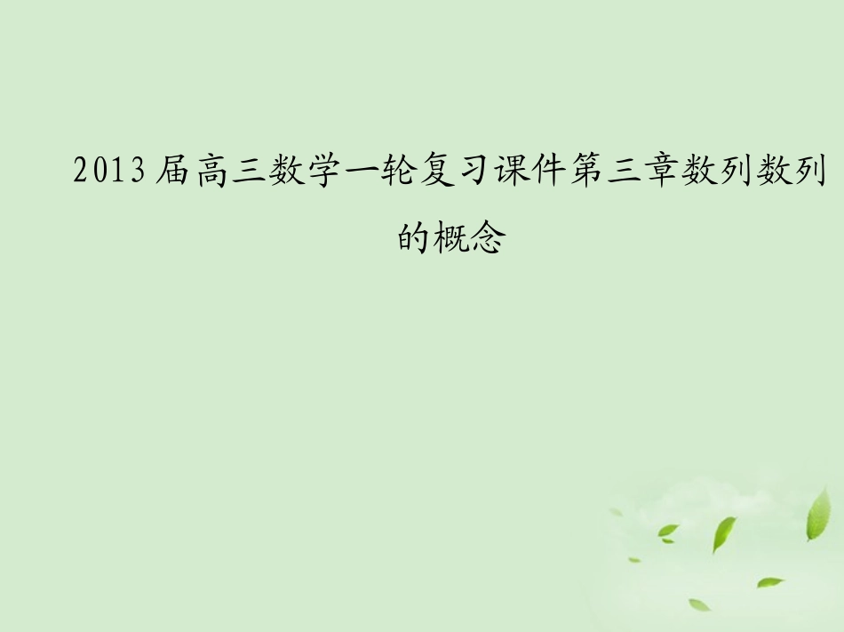高三数学一轮复习 数列的概念课件 文 课件_第1页