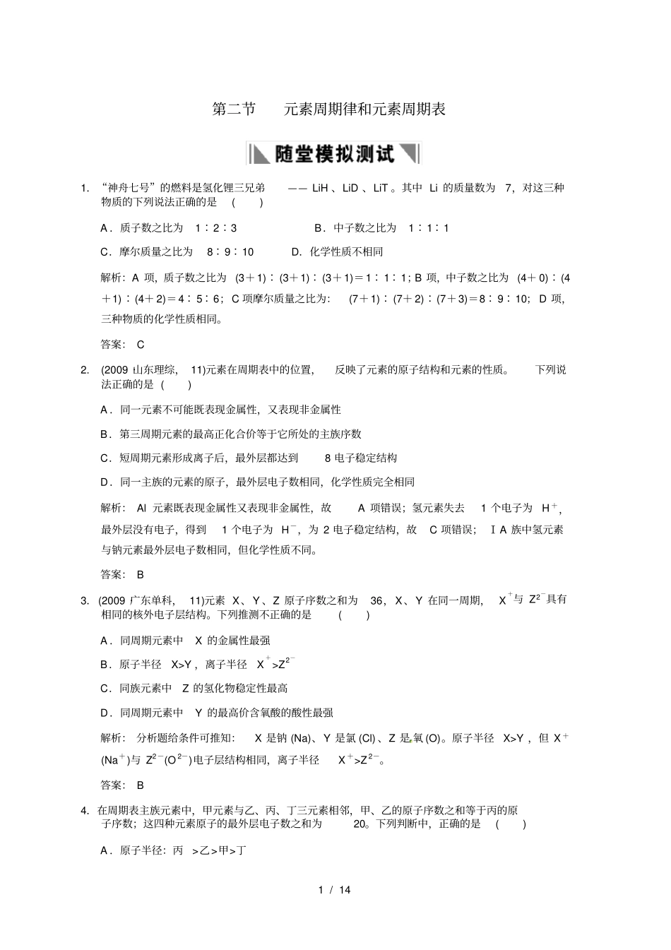 元素周期律和元素周期表练习题_第1页